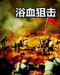 浴血狙擊(影視劇本)