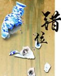 長篇:錯位