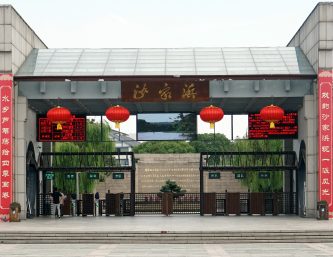 【江山·見(jiàn)證】【心靈】走進(jìn)沙家浜（散文）