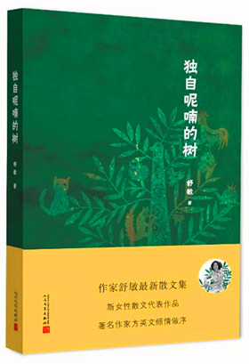 【柳岸】獨自呢喃的樹（隨筆）