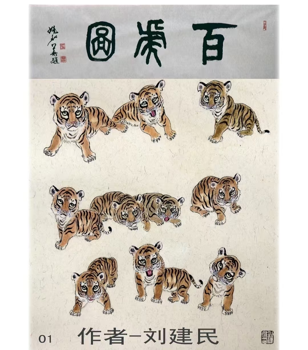 【柳岸·福】我畫百虎圖（散文）