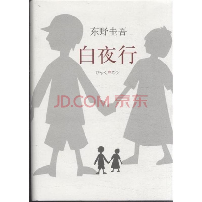 【丁香】心痛，還是心痛——讀東野圭吾的《白夜行》（隨筆）