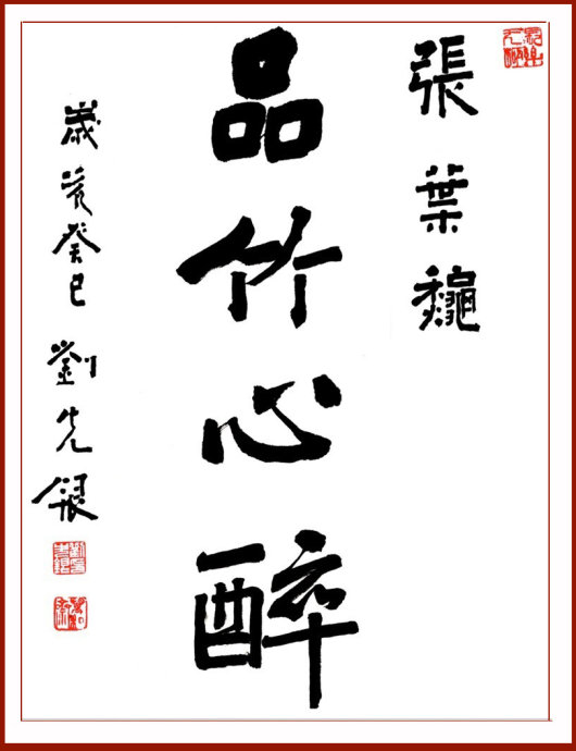 【丁香花語】各美其美，美美與共，品竹心醉（散文）