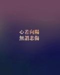 心若向陽(yáng)，無(wú)謂悲傷（散文）