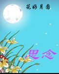 【看點(diǎn)】思念（詩歌外一首）