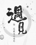 【八一】遇見，已是一種圓滿（散文·旗幟）