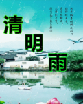 【丹楓】清明，一場雨掀翻了（組詩）