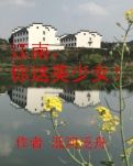 【冰心】江南，你這美少女（散文）