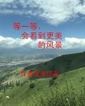 【冰心】等一等，會(huì)看到更美的風(fēng)景（散文）