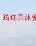 【清風(fēng)】沐愛(ài)羅羅坪山游記（散文）