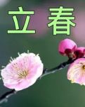 【柳岸】立春（詩歌）