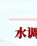 【詩韻】《水調(diào)歌頭》專輯六首（古韻）