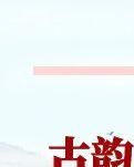 【詩韻】《滿江紅·詠楊門女將》（古韻四首）