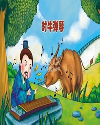 對(duì)牛彈琴之另說