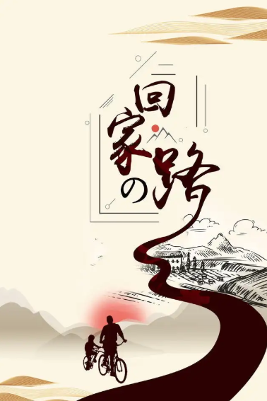 【看點】離家，回家（小說）