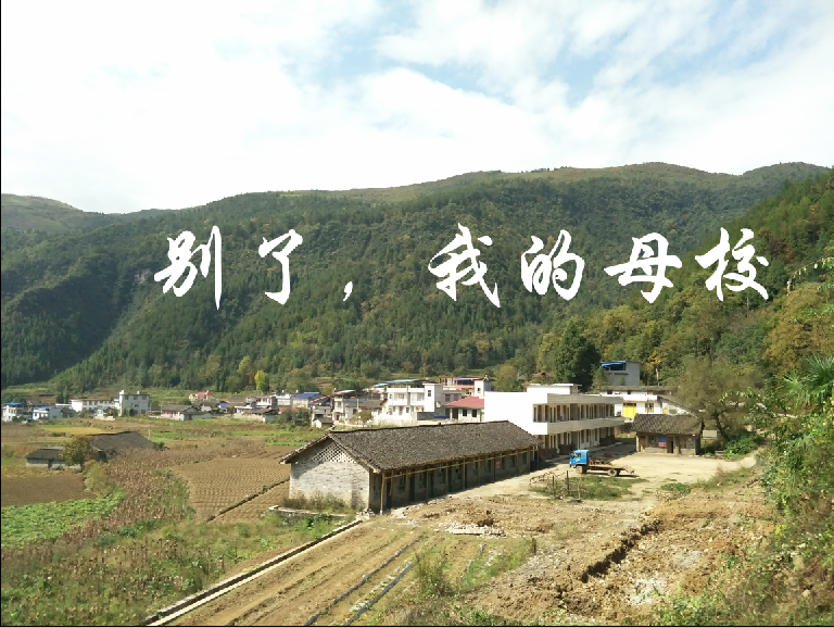 【時(shí)光】別了，我的母校（散文）