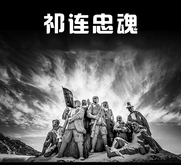 【柳岸】忠魂，葬祁連（組詩）