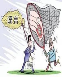 【看點·緣】謠言絕對不是真相，請別耍流氓（隨筆）