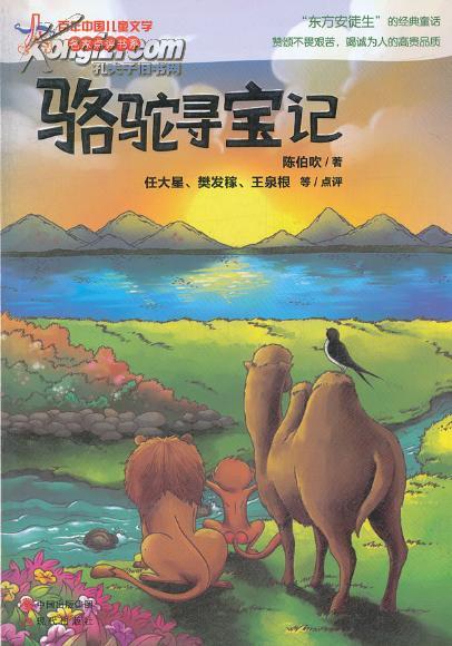 【八一?恩】《駱駝尋寶記》給我們的寫(xiě)作啟迪（賞析）