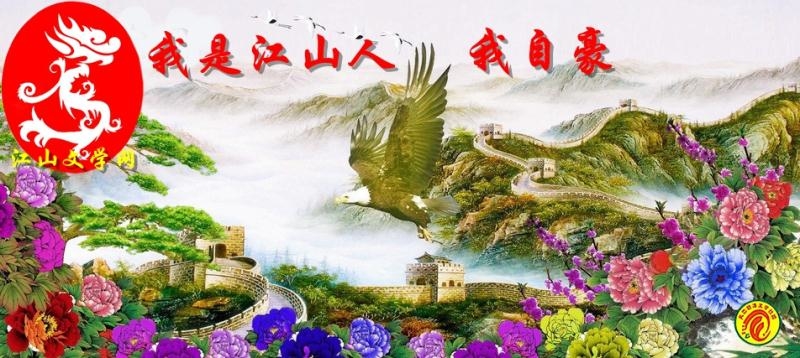 【江山.成長】【風(fēng)戀】江山秀麗，如此多嬌(散文)