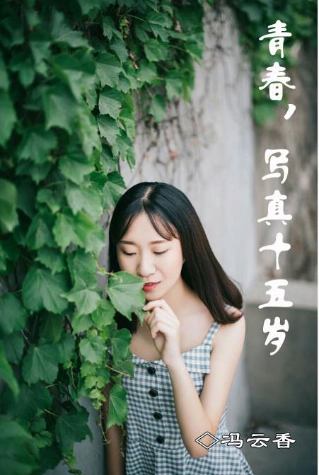 【天涯】青春，十五歲寫真（散文）