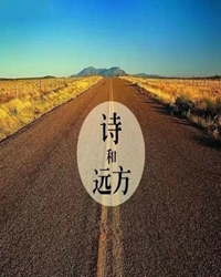 聆聽，詩與遠(yuǎn)方