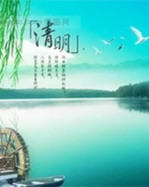【東籬】年高不愿過清明（散文）