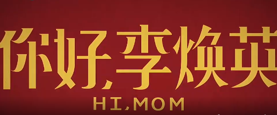 【丹楓】你好，李煥英觀后感（散文）