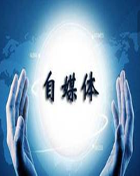 【看點(diǎn)·光】自媒體，你的底限在哪里？（雜文）