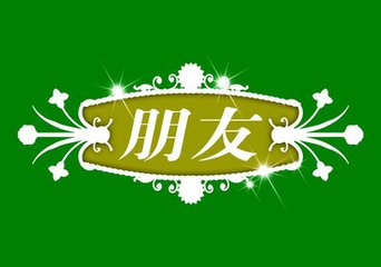 【短文】朋友，追求