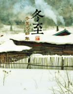 【柳岸?路】數(shù)九，珍重待春風(fēng)（散文）