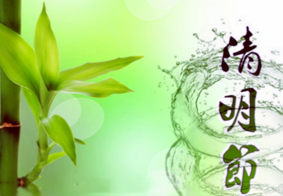 【天涯】清明｛隨筆｝