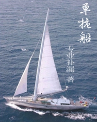 【賞析】單桅船，你將駛向何方？