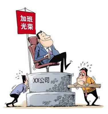 【看點(diǎn)】關(guān)于“加班”（隨筆）