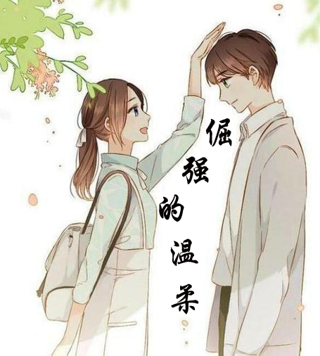 【時(shí)光】倔強(qiáng)的溫柔（小說）