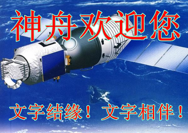 【神舟?神州】轆轤把響，轆轤搖 （散文）