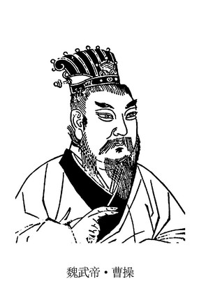 【菊韻】是男人，就要學(xué)曹操（散文）