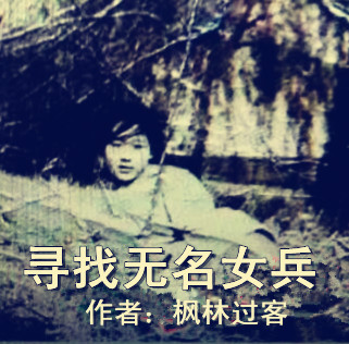 【柳岸·希望】尋找無(wú)名女兵（散文）