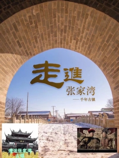 【江山·見證】【心靈】漕運(yùn)張家灣古鎮(zhèn)（散文）