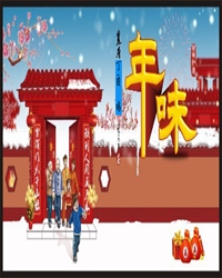 年近，鄉(xiāng)愁濃