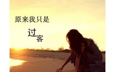 【星月】原來(lái)，我只是你的過(guò)客而已（散文）