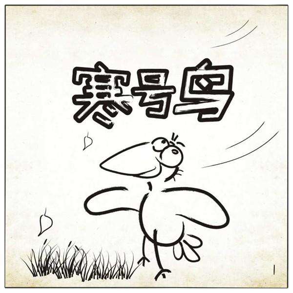 【荷塘“有獎金”征文】節(jié)氣書之小寒：瑟瑟寒號身致死（散文）