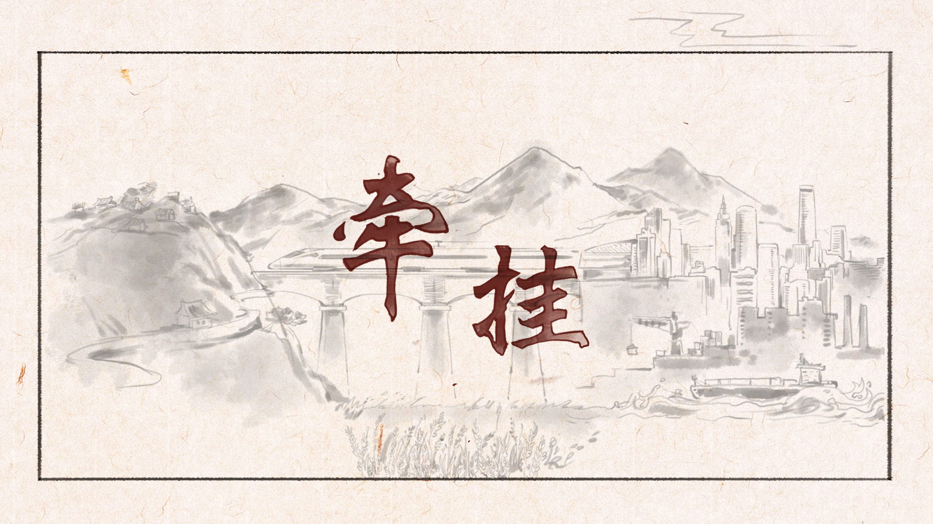 【菊韻】牽  掛（電視短劇）