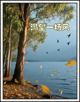 【江山·見(jiàn)證】【心靈】如煙往事：渴望一場(chǎng)風(fēng)（散文）