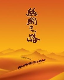 【柳岸?夢(mèng)】絲綢之路（組詩）