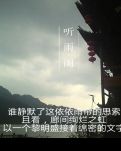 聽(tīng)雨閣